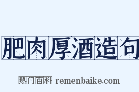 肥肉厚酒造句是什么意思的图片